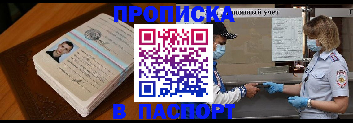 купить прописку в Аткарске